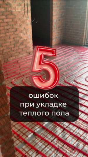 🔥 5 ошибок при укладке тёплого пола!
Сохрани, чтобы не потерять 👇