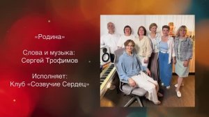 Сергей Трофимов "Родина" Исп. Клуб "Созвучие Сердец"