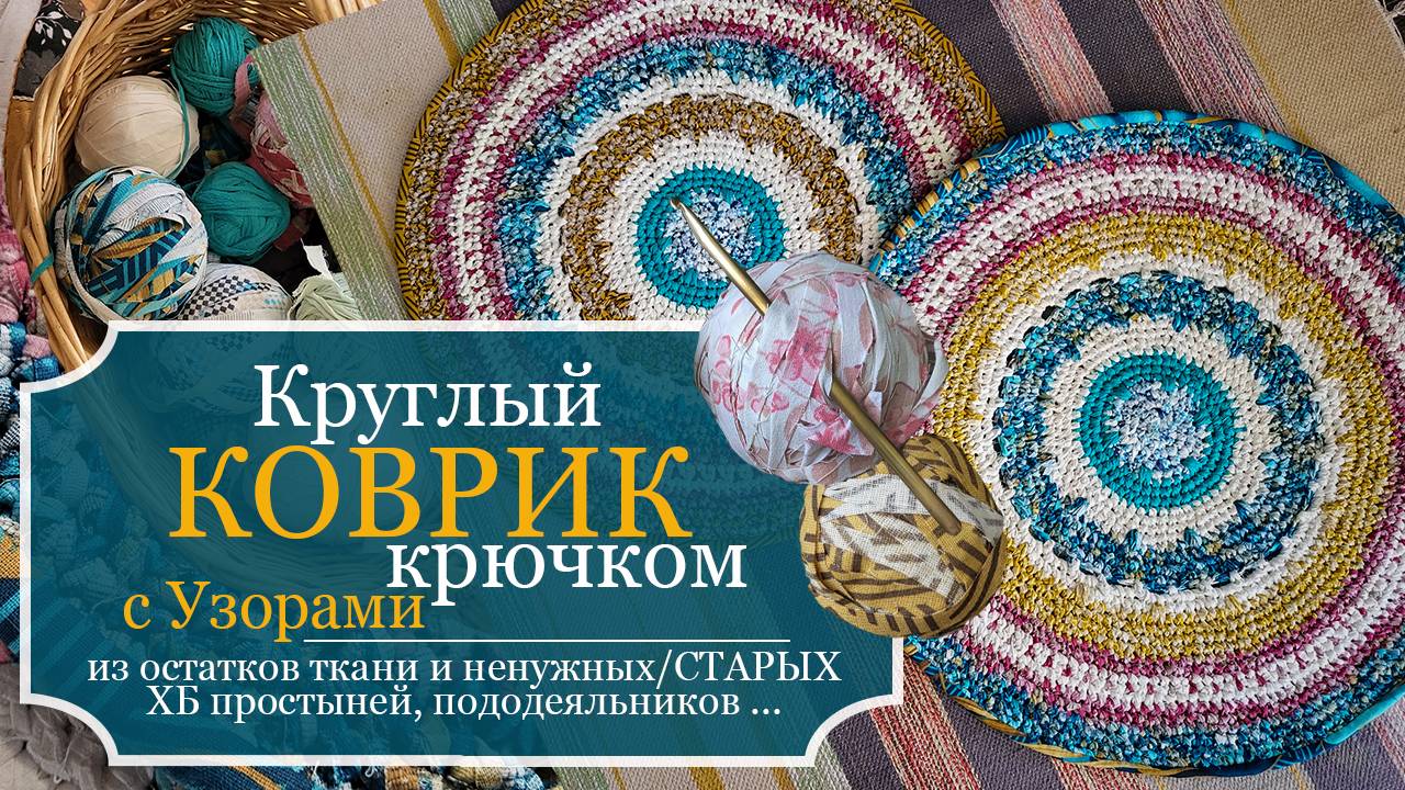 Красивый КРУГЛЫЙ КОВРИК с УЗОРАМИ из старых ХБ вещей и остатков тканей КРЮЧКОМ