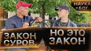 Закон суров, но это закон