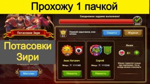 Хроники Хаоса Потасовки Героя Зири Прохожу 1 пачкой