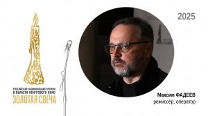 Режиссёр, оператор Максим ФАДЕЕВ