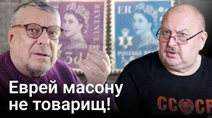 Еврей масону не товарищ..., а брат! (Андрей Девятов)