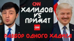 Халидов VS Примат (разбор одного хадиса и невежество примата)