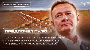 Предпочёл пулю: За что боялся ответить бывший губернатор Курской области и бывший министр Старовойт?