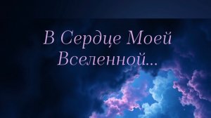 В СЕРДЦЕ МОЕЙ ВСЕЛЕННОЙ