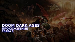 Провалюсь или выживу на кошмаре в DOOM Dark Ages? Часть 8