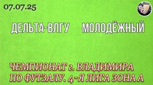 Дельта-ВлГУ 6 - 2 Молодёжный