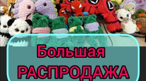 Игрушки ищут новый дом/ большая распродажа/ освобождаю место для новых проектов