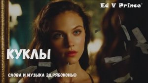 "Куклы"  Ed V Prince©