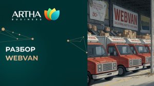 Разбор Webvan