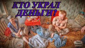 КТО УКРАЛ ДЕНЬГИ / 63 серия (18+)