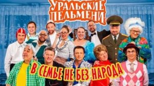 УРАЛЬСКИЕ ПЕЛЬМЕШКИ СМОТРИТЕ ТОЛЬКО У НАС И НЕ УМРИ СО СМЕХУ