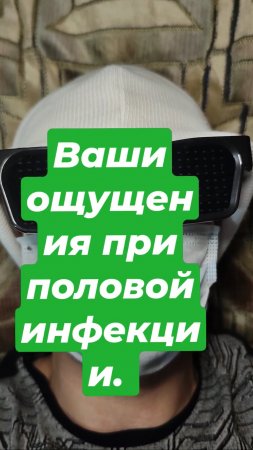 Ваши ощущения при половой инфекции.