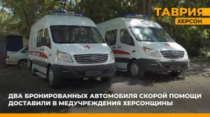 Два бронированных автомобиля скорой помощи доставили в медучреждения Херсонщины