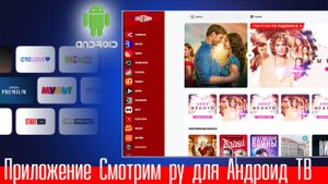 Приложение Смотрим ру для Андроид ТВ приставки Smotrim ru