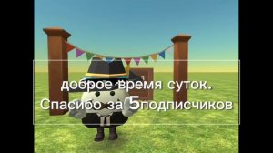 спасибо за 5 подписчиков