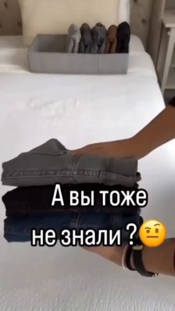 Как складывать джинсы.