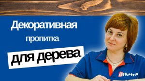 Декоративная пропитка для дерева