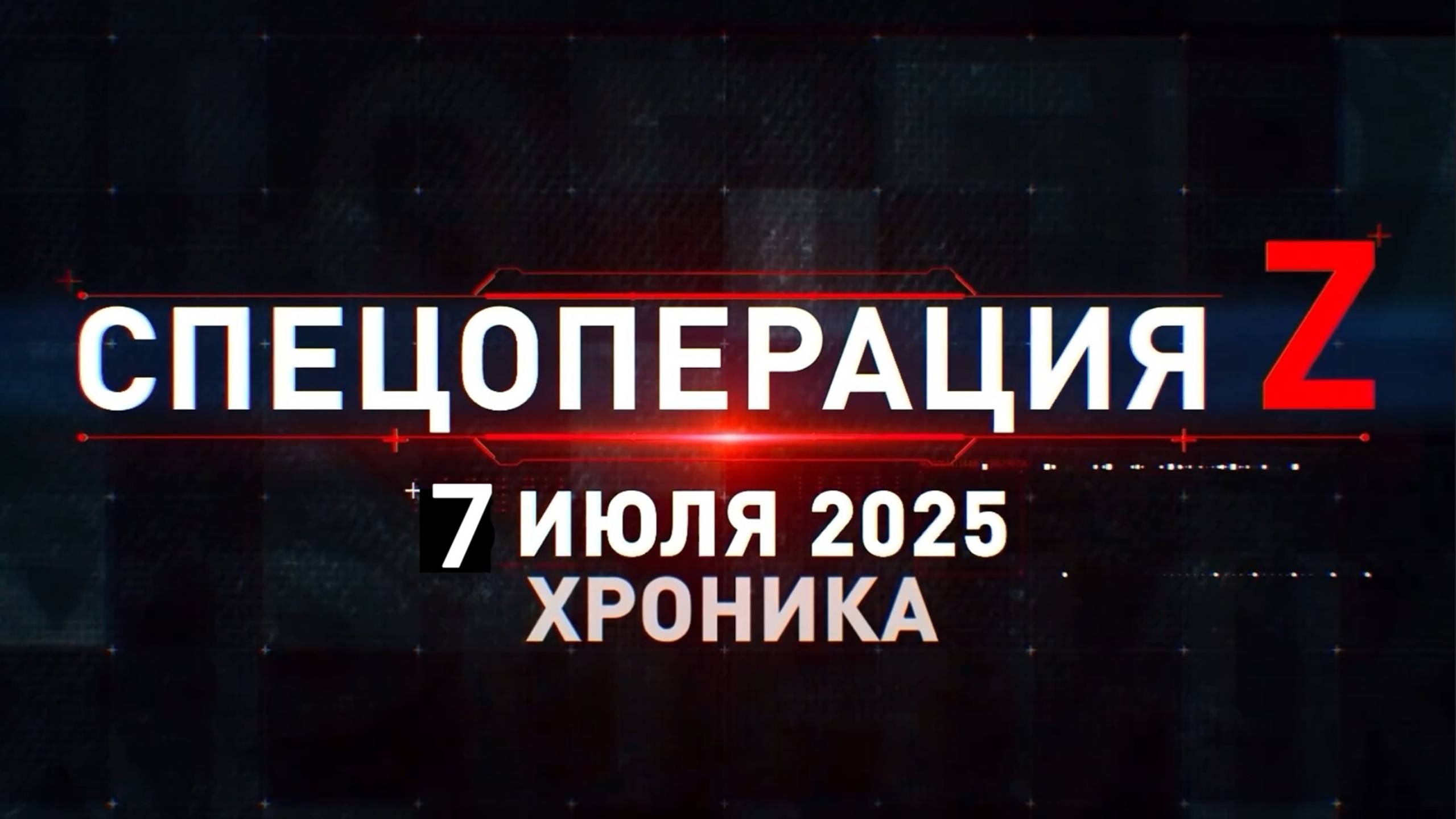 ХРОНИКА ГЛАВНЫХ ВОЕННЫХ СОБЫТИЙ ЗА 07.07.2025 Новости Сводки