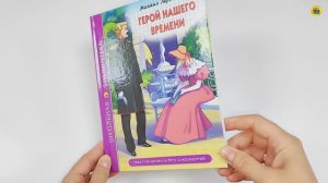 ШКОЛЬНАЯ БИБЛИОТЕКА. ГЕРОЙ НАШЕГО ВРЕМЕНИ (М.Ю. Лермонтов)