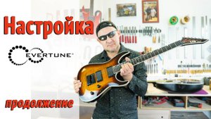 Как на EverTune "включить" подтяжки? Рассказываю по этапам. | Ремонт гитар |