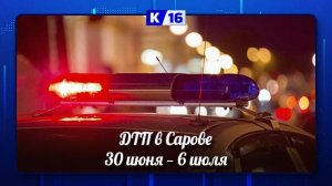 ДТП в Сарове 30 июня — 6 июля