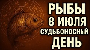 Рыбы. 8 июля — вы почувствуете, кого давно пора отпустить. Гороскоп на сегодня.