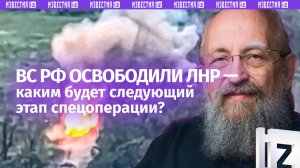 ВСУ выбили из ЛНР. Вассерман – о следующей задаче российских военных / Открытым текстом