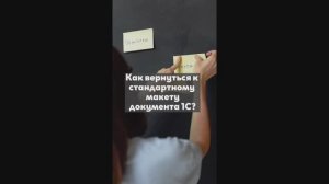 Как вернуться к стандартному макету документа 1С?
