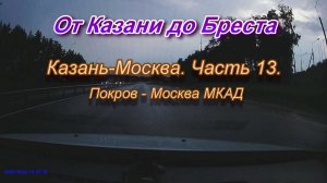 От Казани до Бреста на автомобиле. Автодорога М7 Казань-Москва. Часть 13