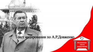 Текст метода Довженко,  эмоционально стрессового психофизиогенного метода кодирование.