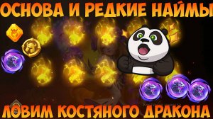 ОСНОВА И РЕДКИЕ НАЙМЫ, ПОГОНЯ ЗА КОСТЯНЫМ И ДРАКХАЙРОЙ, Битва замков, Castle Clash