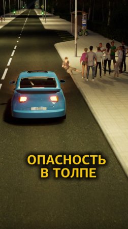 Опасность в толпе. Урок 26 «Опасности на дороге» найдешь в моб. приложении Рули Онлайн #пдд #дтп