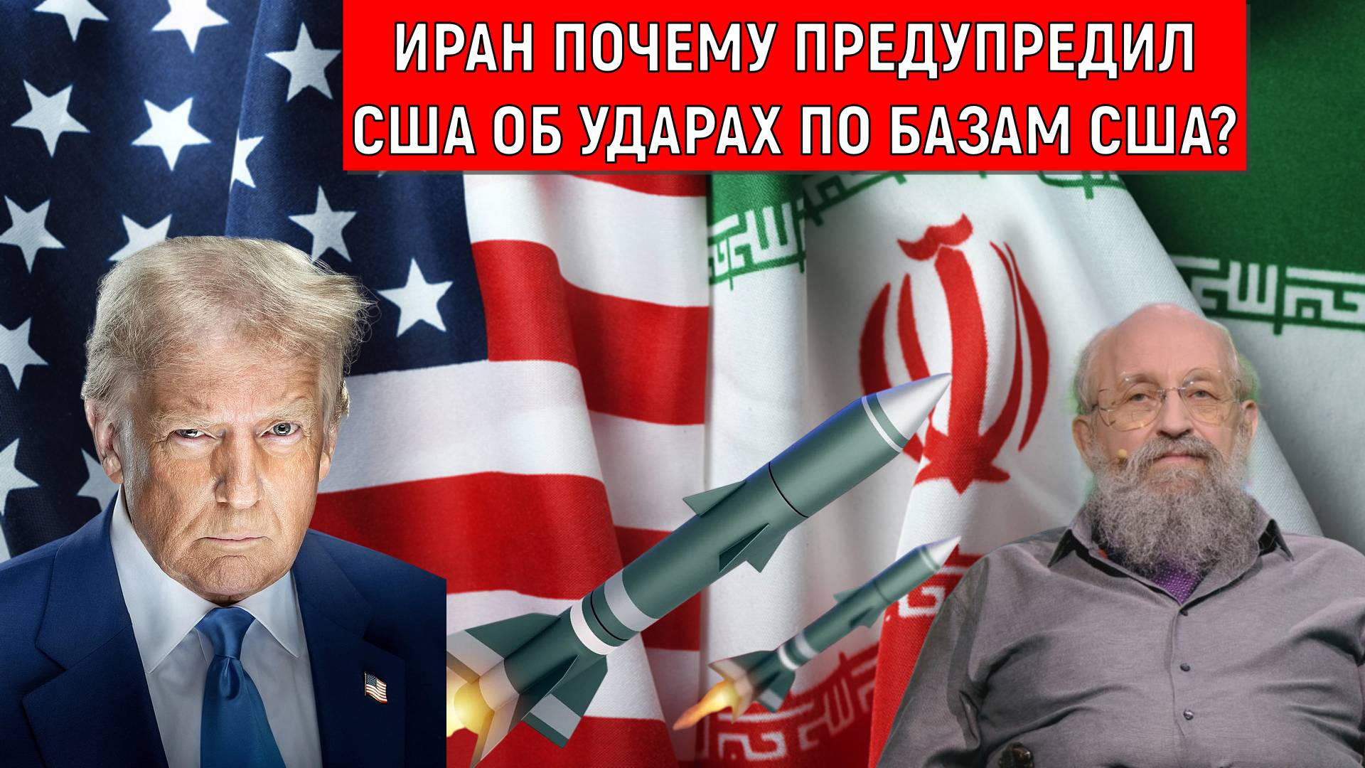 Иран почему предупредил США об ударах по базам США? Анатолий Вассерман