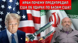 Иран почему предупредил США об ударах по базам США? Анатолий Вассерман