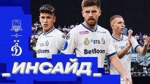 🎥 «Инсайд»: выезд в Краснодар и поражение в последнем матче сезона