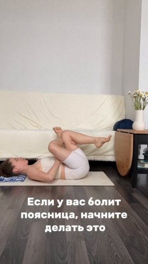 Болит поясница. Тянешь, но дискомфорт остается?