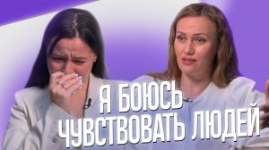 Наталья Космея. Личные разборы. «Я боюсь чувствовать людей»