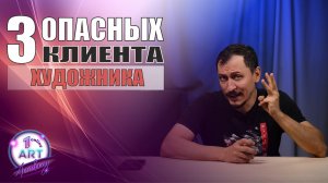 3 Опасных клиента у художника