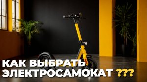 🛴 Как выбрать идеальный электросамокат: советы и хитрости для комфортной езды!