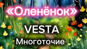 «ОЛЕНЁНОК»
VESTA
Многоточие