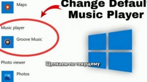 Как выбрать музыкальный плеер по умолчанию в Windows десять и одиннадцать — инструкция для всех!