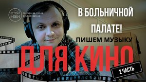 Написание музыки для кино в больничной палате