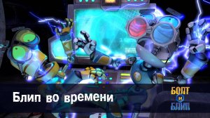 Болт и Блип, 14 серия. Блип во времени