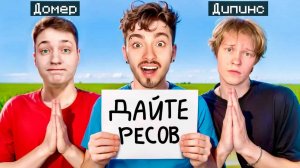 Кто ВЫПРОСИТ Больше ВЕЩЕЙ У ИГРОКОВ получит 100.000 РУБЛЕЙ - Эдисон, Дипинс и Домер