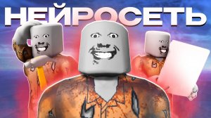 СДЕЛАЛ НЕЙРОСЕТЬ В РОБЛОКСЕ