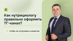 🚫 5 ошибок в оформлении Telegram-канала для нутрициолога, которые отпугивают клиентов!