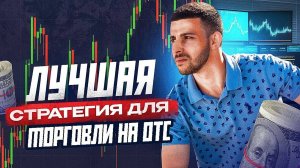 Бинарные Опционы СТРАТЕГИЯ НА 1 МИНУТУ! Pocket Option 2025