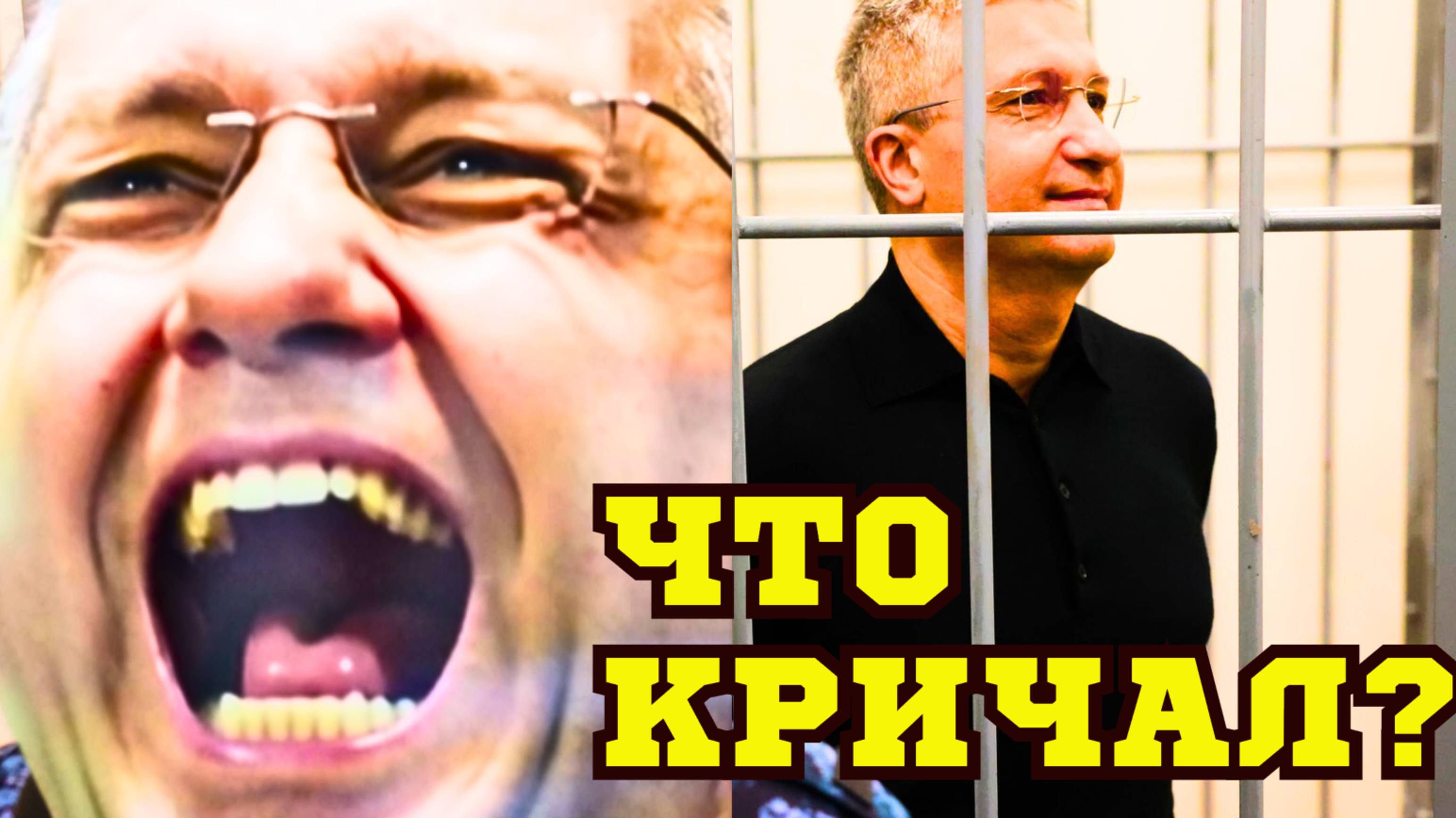 КРИЧАЛ а ПОТОМ УЛЫБАЛСЯ! Генерал Тимур ИВАНОВ ЖЕСТКИЕ ПОДРОБНОСТИ ПРИГОВОРА